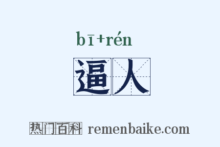 逼人是什么意思的图片